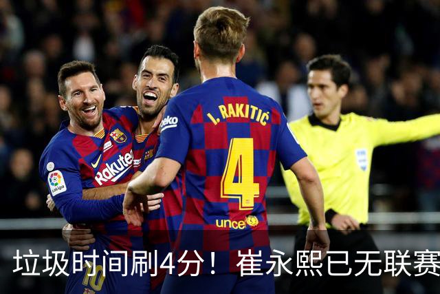 垃圾时间刷4分！崔永熙已无联赛顶级水准 男篮席位让与张镇麟？