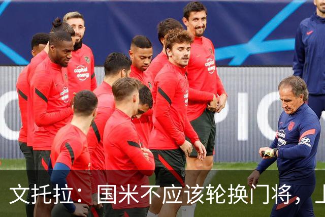 文托拉：国米不应该轮换门将，上赛季尤文曾这么做但效果并不好
